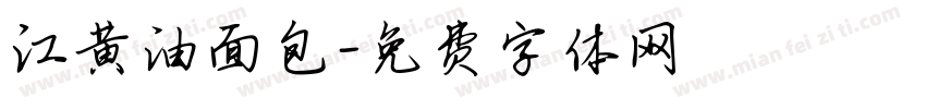 江黄油面包字体转换