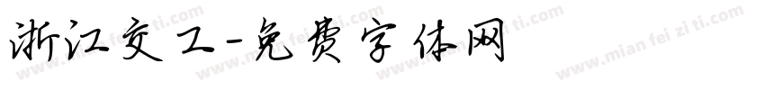 浙江交工字体转换