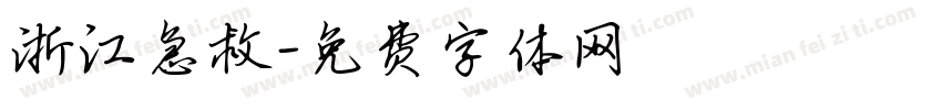 浙江急救字体转换