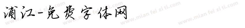 浦江字体转换
