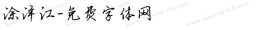 涂泽江字体转换