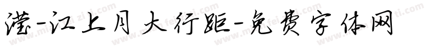 滢-江上月大行距字体转换 滢-江上月大行距字体转换