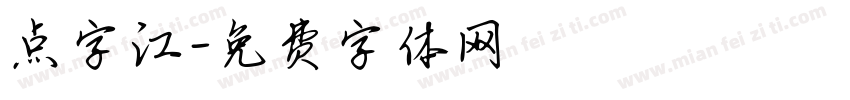 点字江字体转换