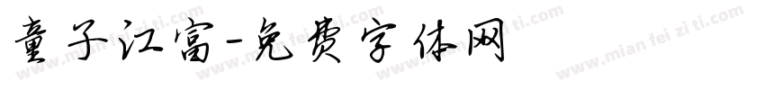 童子江富字体转换