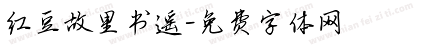 红豆故里书遥字体转换