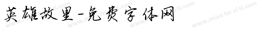 英雄故里字体转换
