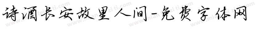 诗酒长安故里人间字体转换