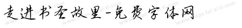 走进书圣故里字体转换
