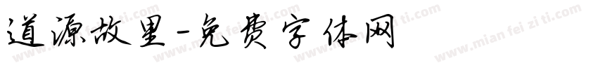 道源故里字体转换
