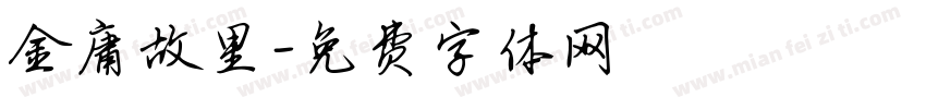 金庸故里字体转换