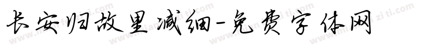 长安归故里减细字体转换