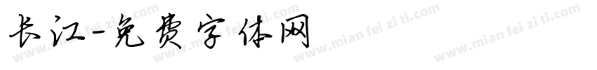 长江字体转换