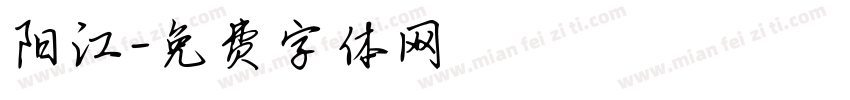 阳江字体转换