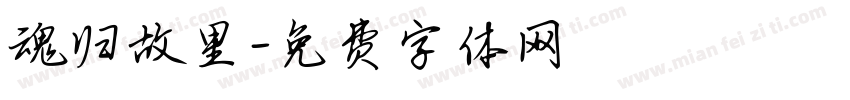 魂归故里字体转换