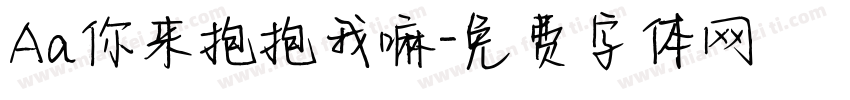 Aa你来抱抱我嘛字体转换