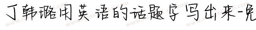 丁韩璐用英语的话题字写出来字体转换