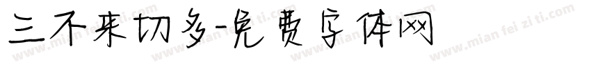 三不来切多字体转换