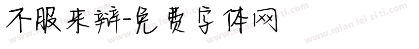 不服来辩字体转换