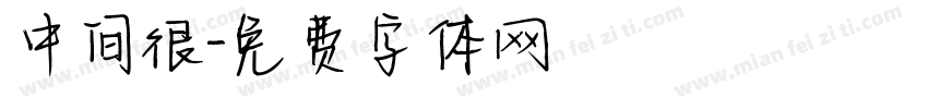 中间很字体转换