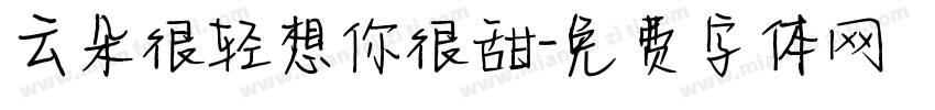 云朵很轻想你很甜字体转换