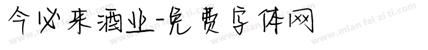 今必来酒业字体转换