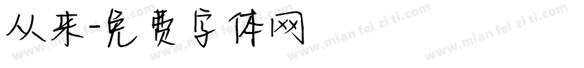从来字体转换