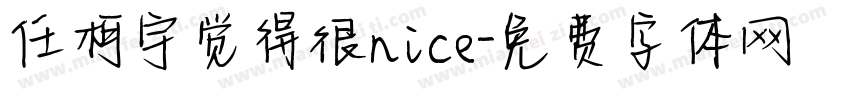 任柯宇觉得很nice字体转换