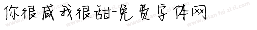 你很咸我很甜字体转换