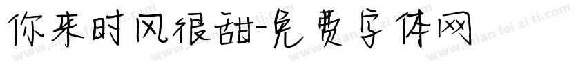 你来时风很甜字体转换