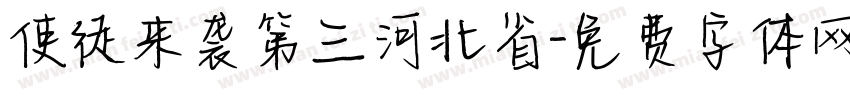使徒来袭第三河北省字体转换