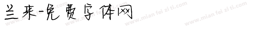 兰来字体转换