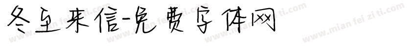 冬至来信字体转换