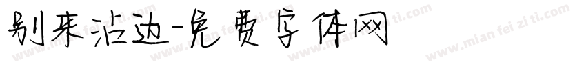 别来沾边字体转换