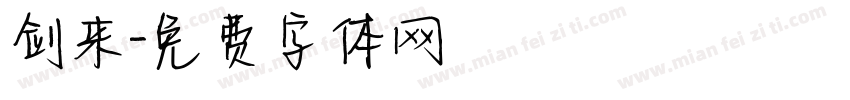 剑来字体转换