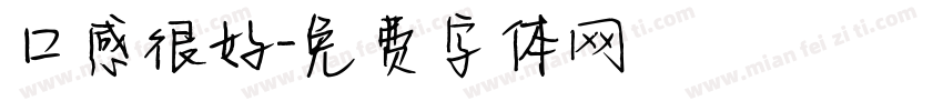 口感很好字体转换