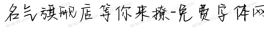 名气旗舰店等你来撩字体转换