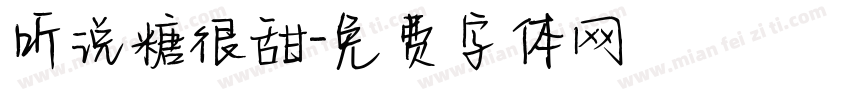 听说糖很甜字体转换