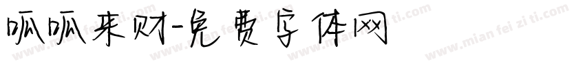 呱呱来财字体转换