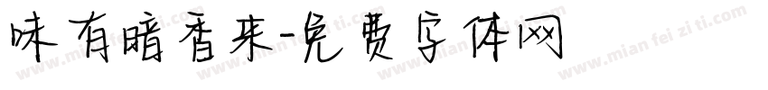 味有暗香来字体转换