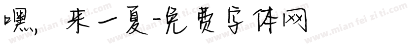 嘿，来一夏字体转换