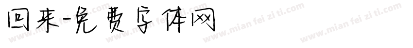 回来字体转换