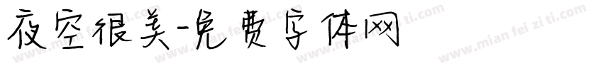 夜空很美字体转换