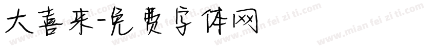 大喜来字体转换