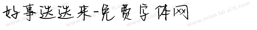 好事迭迭来字体转换