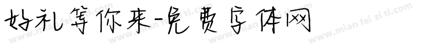 好礼等你来字体转换