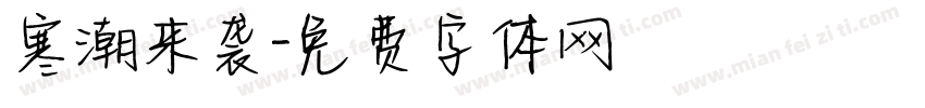 寒潮来袭字体转换