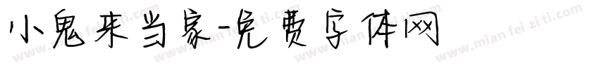 小鬼来当家字体转换