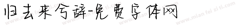 归去来兮辞字体转换