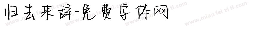 归去来辞字体转换