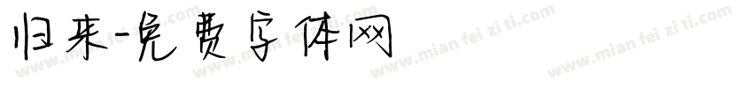 归来字体转换